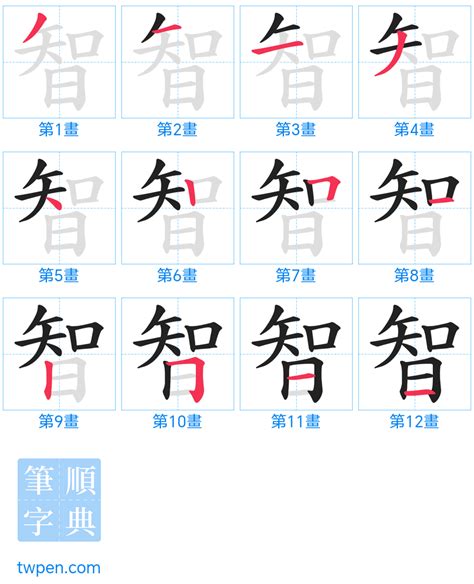 智筆畫|智的筆順 國字「智」筆畫